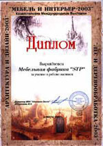«МЕБЕЛЬ И ИНТЕРЬЕР-2003»
